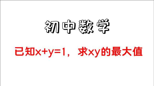 已知x+y=1,求xy的最大值,很多同学低头沉思