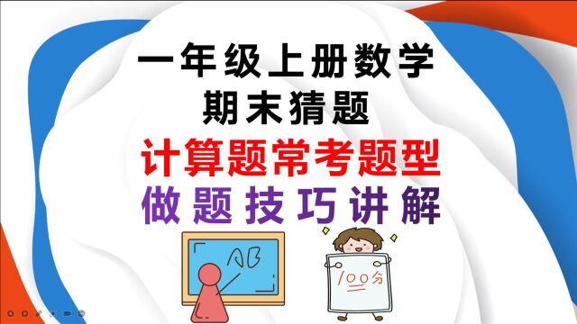 一年级数学上册,凑十法做法讲解,附带常考易错例题解析