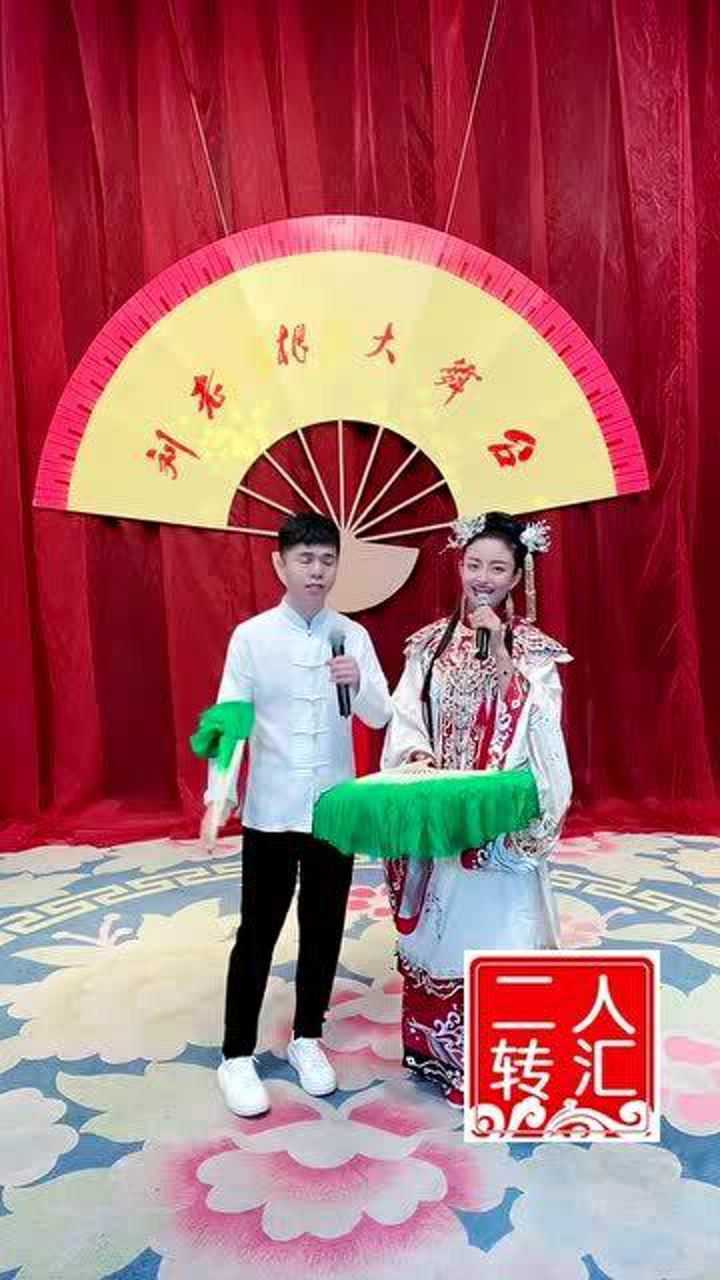 二人转小帽柴郡主送饭小王刚刘畅