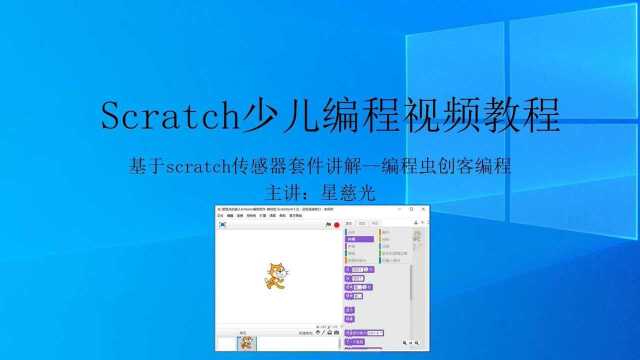 第14课 编程虫scratch少儿编程培训视频教程 arduino模拟警笛声