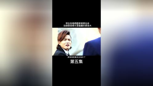 学生在老师面前装黑社会，没想到老师才是隐藏大哥