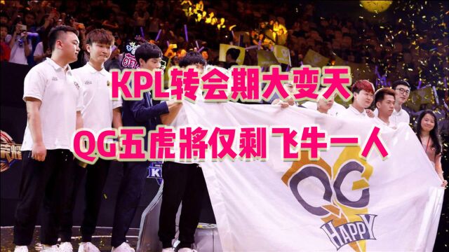 王者荣耀:KPL转会期大变天,QG五虎将仅剩飞牛一人