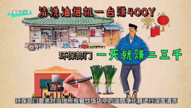 小伙卖大葱垄断清洗油烟机市场,一台赚400元,一天就赚二三千