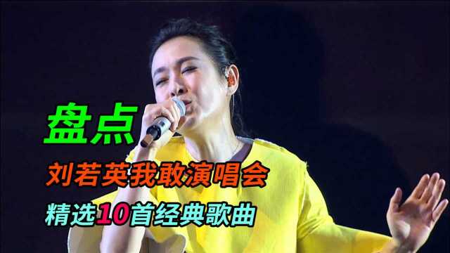 九听音乐盘点:刘若英我敢演唱会精选10首经典歌曲