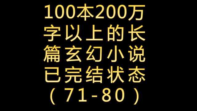 100本200万字以上的东方玄幻小说7180