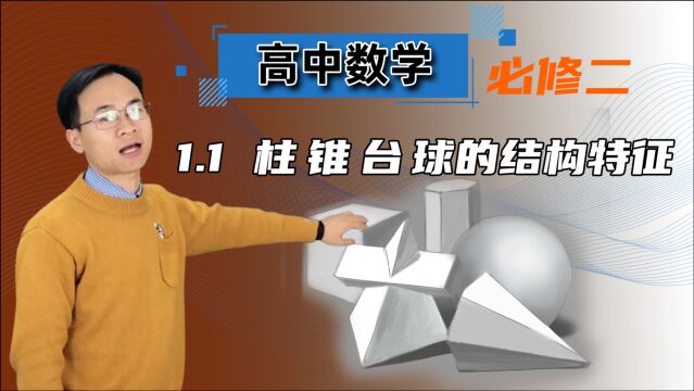 【柱、锥、台、球的结构特征】高中数学必修二 第一章 空间几何体 1.1