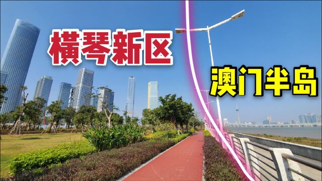 实拍珠海的横琴新区,与澳门近在咫尺,建设的像一线城市