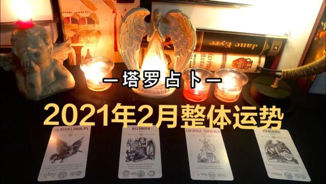 塔罗测试:2月整体运势发展与建议/事业/学习/爱情