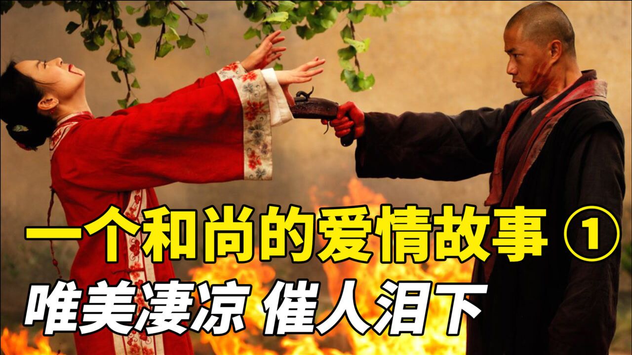 一个和尚的爱情故事,唯美凄凉,催人泪下,国产宝藏级电影!
