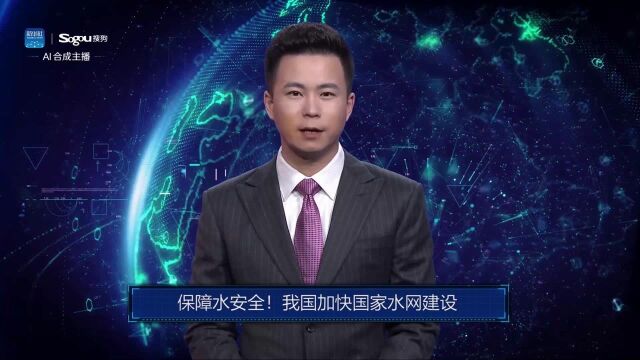 AI合成主播丨保障水安全!我国加快国家水网建设