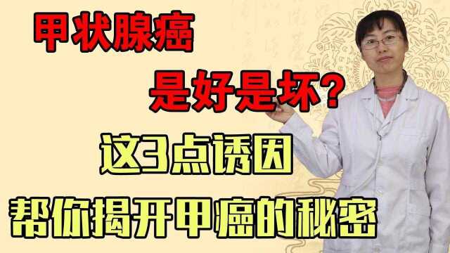 甲状腺癌是好是坏?这3点诱因,帮你揭开甲癌的秘密