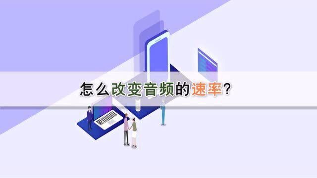 怎么改变音频的速率?—江下办公