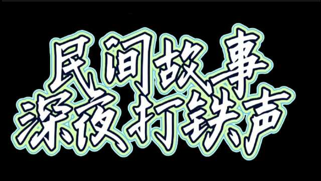 民间故事:深夜打铁声