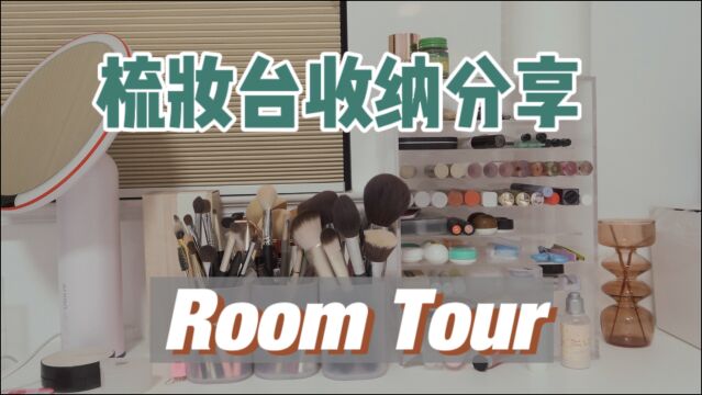 小空间大容量!巨能藏的梳妆台!Roomtour