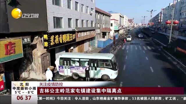 吉林公主岭范家屯镇建设集中隔离点