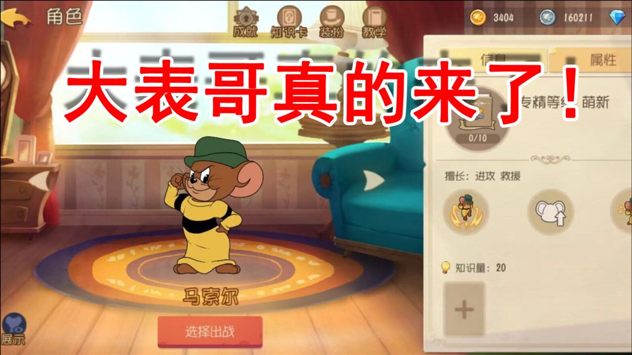 猫和老鼠:大表哥马索尔真的来了!技能也太变态了吧!