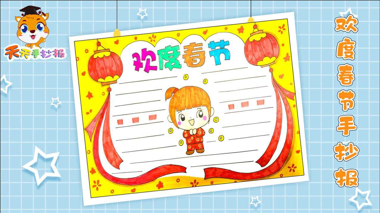 简单的春节手抄报教程欢度春节手抄报画法超级容易