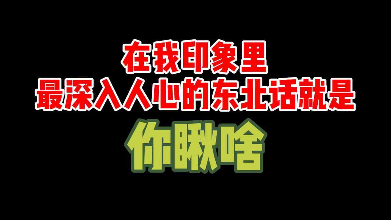 德云社在我印象里最深入人心的东北话就是你瞅啥