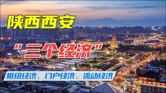 陕西西安全面发力推进“三个经济”枢纽经济、门户经济、流动经济