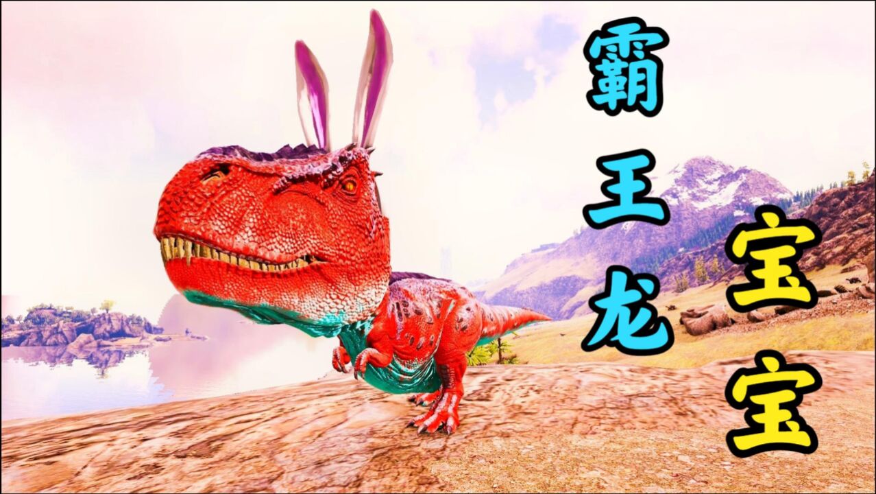 方舟恐龙成长日记02:小霸王龙吼叫都没声音,还被鱼鸟欺负了!