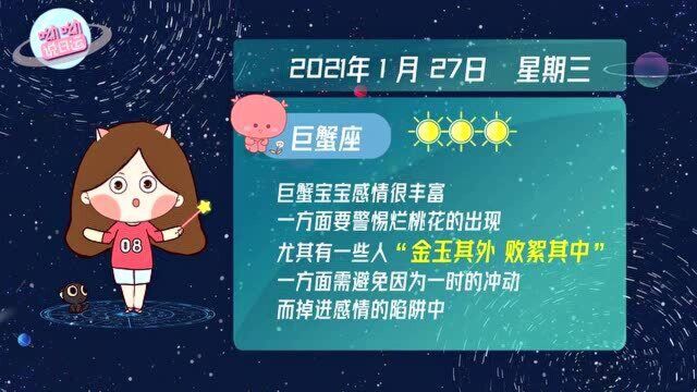 巨蟹座1月27日运势指南:警惕“烂桃花”的出现