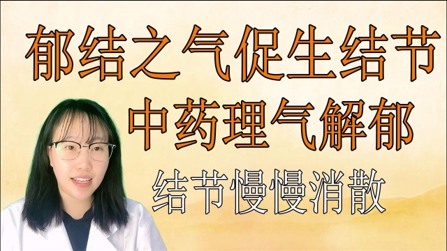 气郁造成血瘀、痰瘀进而生结节,中药理气祛瘀,结节逐渐消散