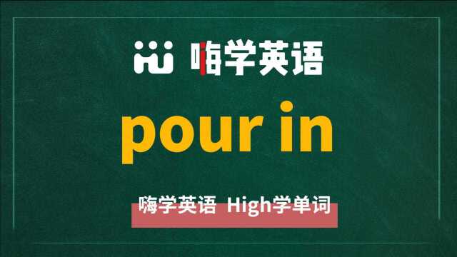 英语短语pour in是什么意思 怎么使用