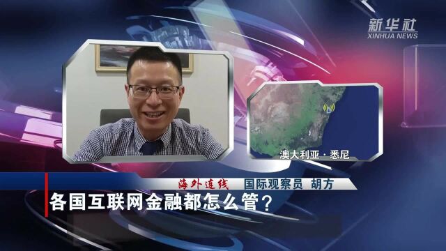 (瞭望短视频)各国互联网金融都怎么管?