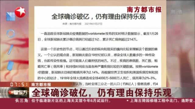 南方都市报:全球确诊破亿,仍有理由保持乐观