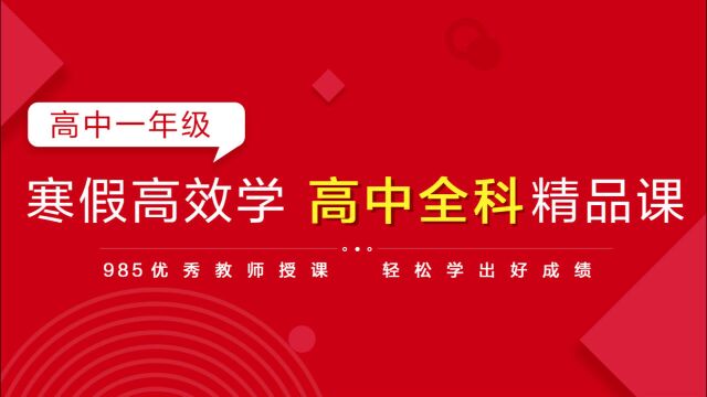 学而思ⷮŠ爱智康 高一寒假语文精讲复习课(下)