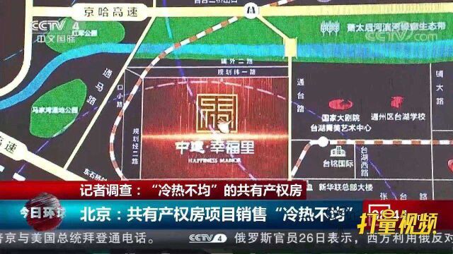 记者调查:“冷热不均”的共有产权房