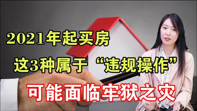 2021年起买房,这3种属于“违规操作”,可能面临牢狱之灾