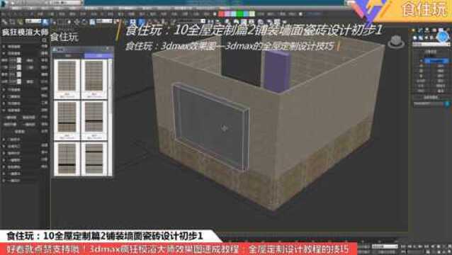 全屋定制插件教程|3dmax效果图设计师是怎么铺装粘贴墙面瓷砖的?