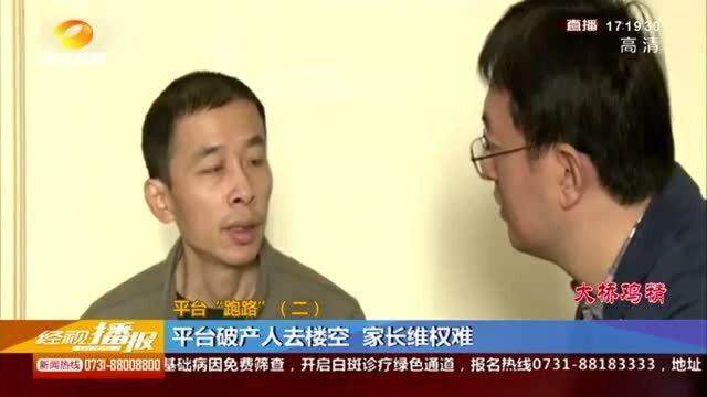 平台“跑路”!平台破产人去楼空 家长维权难