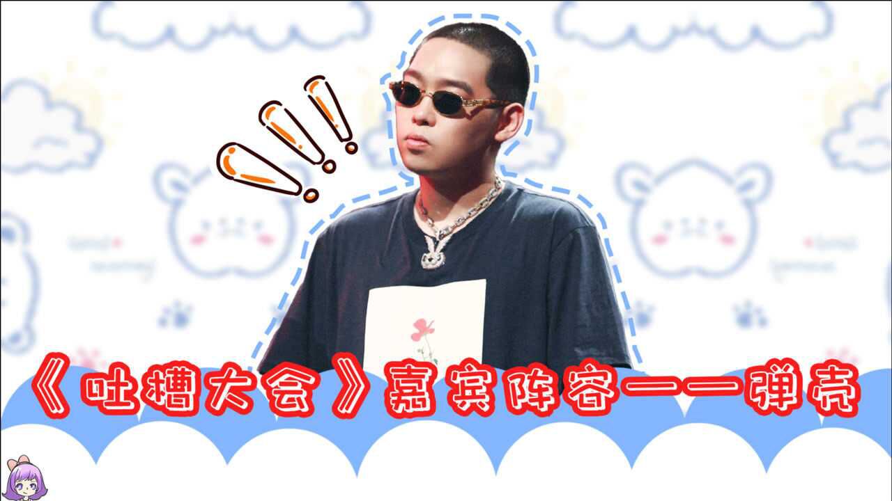 弹壳参加《吐槽大会》是为了涨粉?看来壳总的喜剧天赋是瞒不住了!