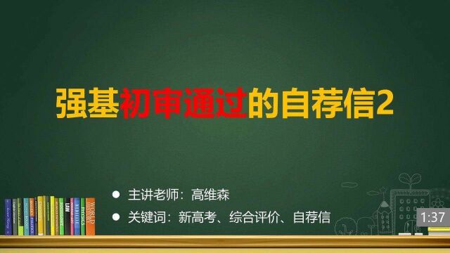 (26/33)强基初审通过的自荐信2