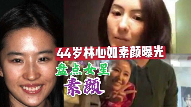 44岁林心如素颜照曝光,脑门泛油光显土气,盘点女明星素颜照