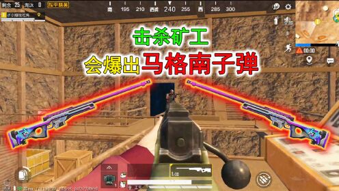 和平精英揭秘:黄金岛"击杀矿工",会爆出马格南子弹?太爽了!