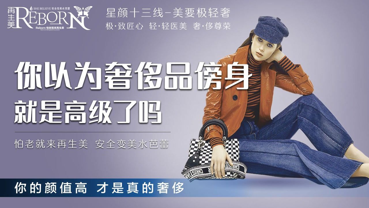 再生美星颜十三线:你以为奢侈品傍身,就是高级了吗?