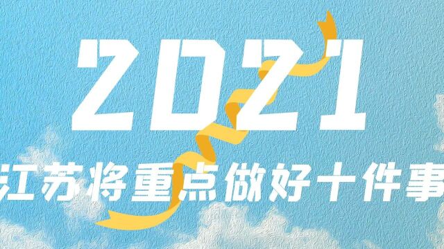 划重点!2021年江苏将努力做好十件事