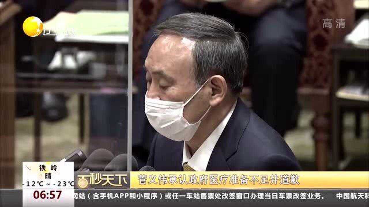 菅义伟承认政府医疗准备不足并道歉