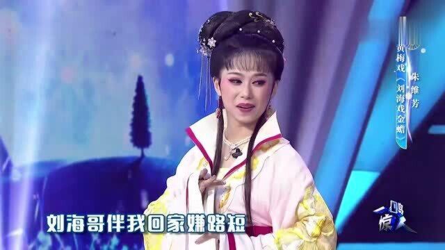 黄梅戏《刘海戏金蟾》表演:朱维芳 张小威