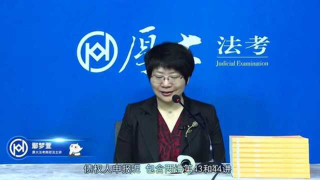 44.第四十三讲 债权申报的期限2021年厚大法考商经法系统强化鄢梦萱