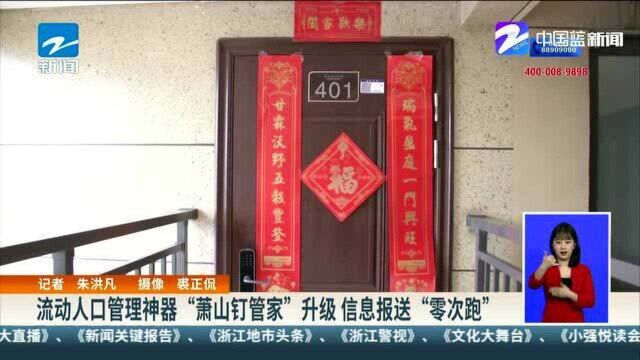 流动人口管理神器“萧山钉管家”升级 信息报送“零次跑”