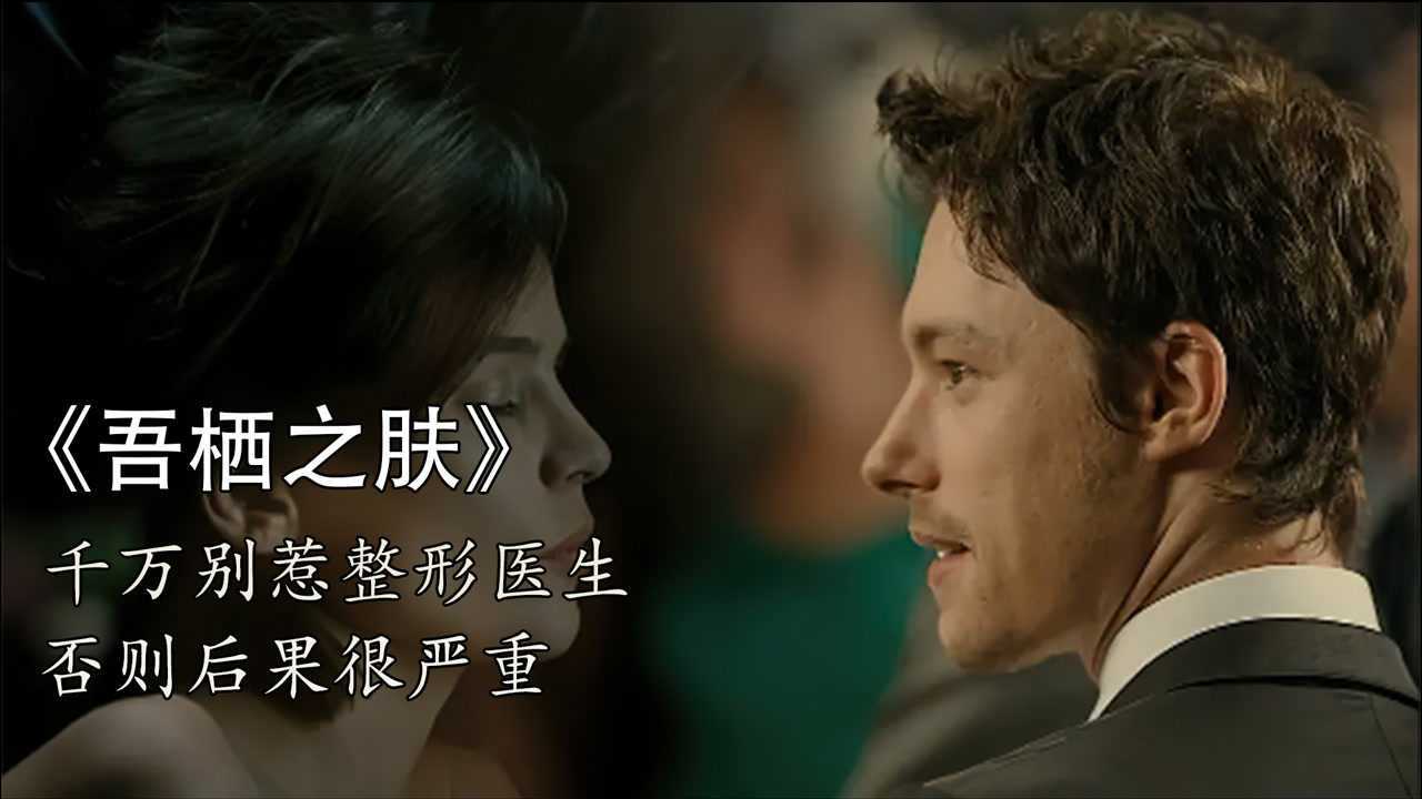 西班牙悬疑惊悚电影《吾栖之肤》