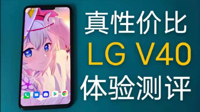 【满测】499元上车LG V40真香!2K屏幕+骁龙845+HiFi