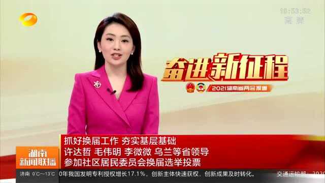 许达哲毛伟明李微微乌兰等省领导参加社区居民委员会换届选举投票