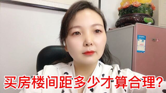 买房楼间距多少才算合理?