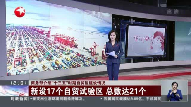 商务部介绍“十三五”时期自贸区建设情况