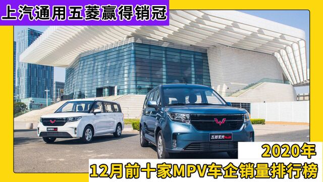 2020年12月前十家MPV车企销量,上汽通用五菱赢得销冠